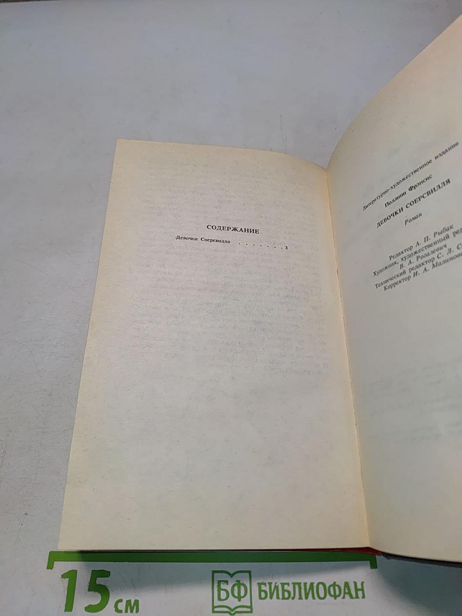 Девочки Соерсвилля