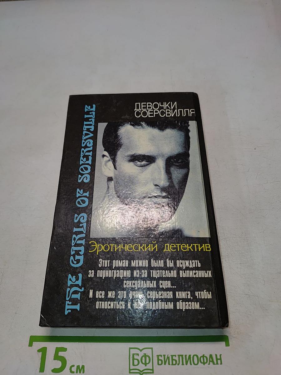 Девочки Соерсвилля