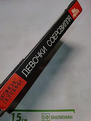 Девочки Соерсвилля