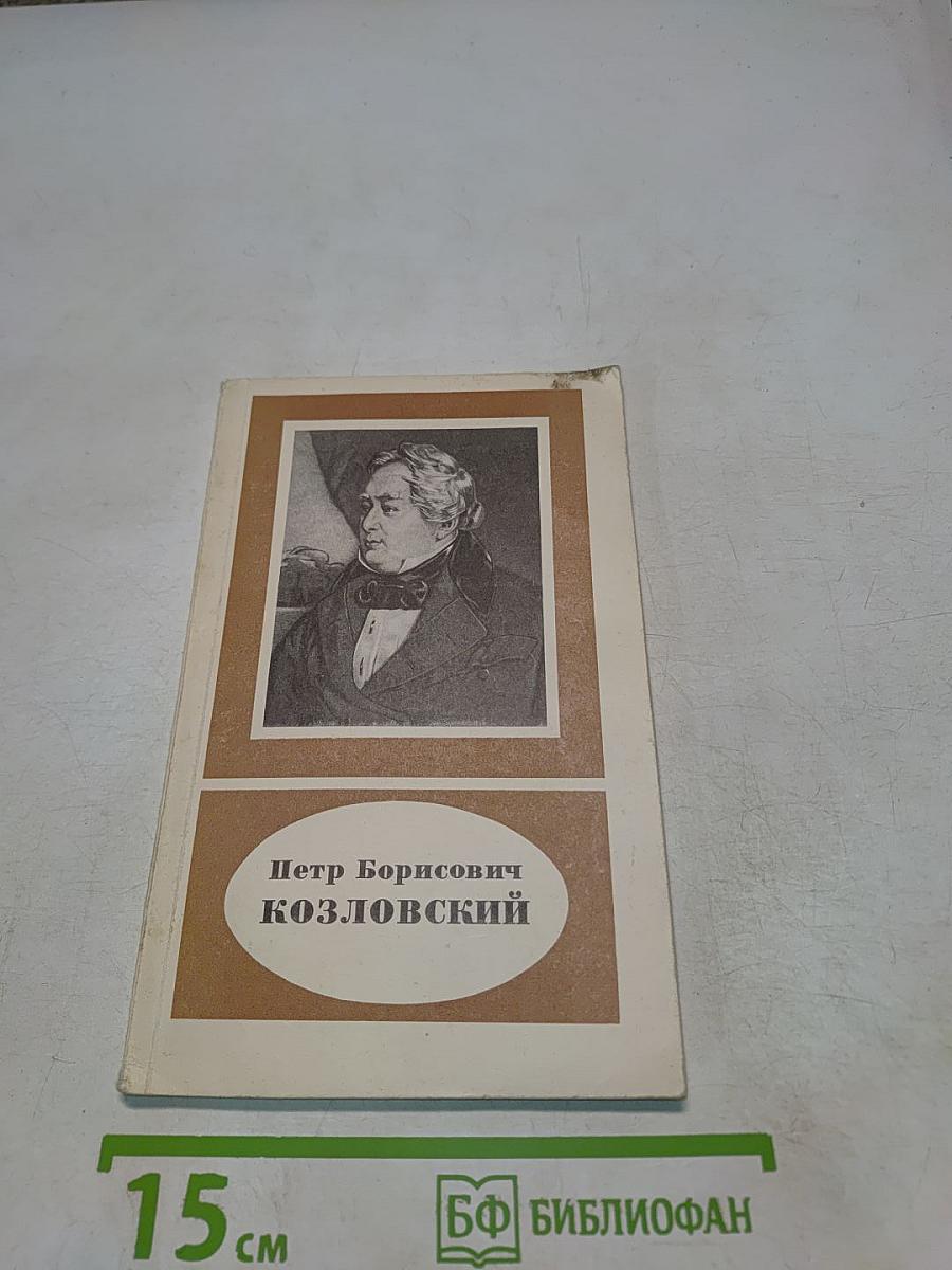 Петр Борисович Козловский