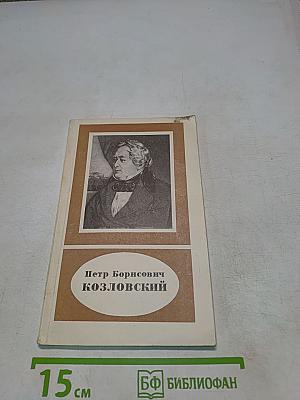 Петр Борисович Козловский