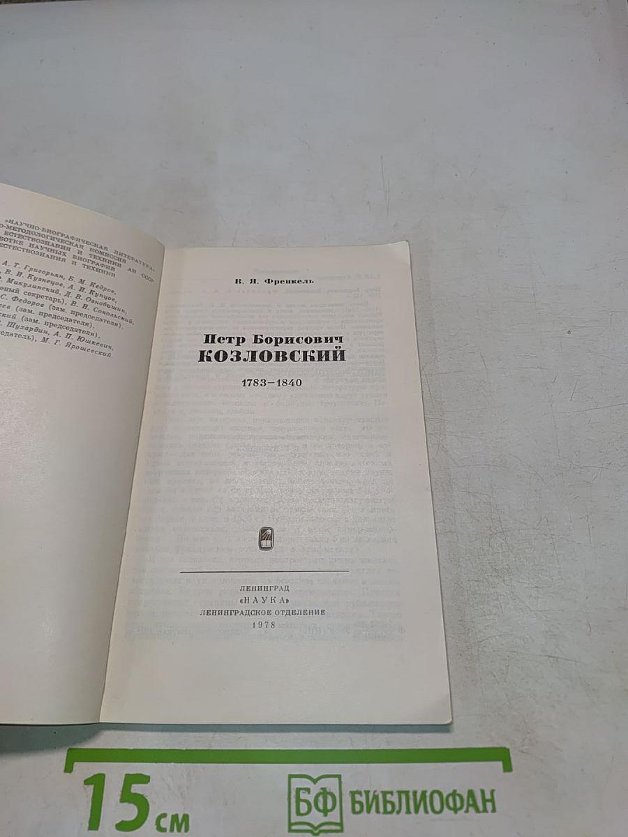 Петр Борисович Козловский