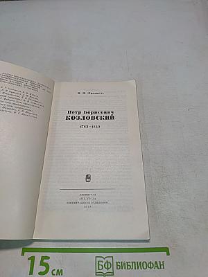 Петр Борисович Козловский