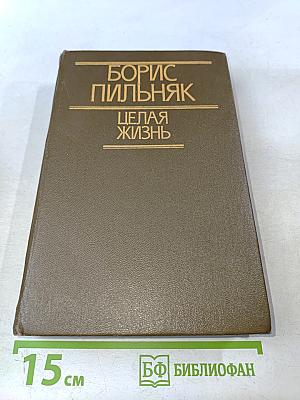 Целая жизнь. Избранная проза