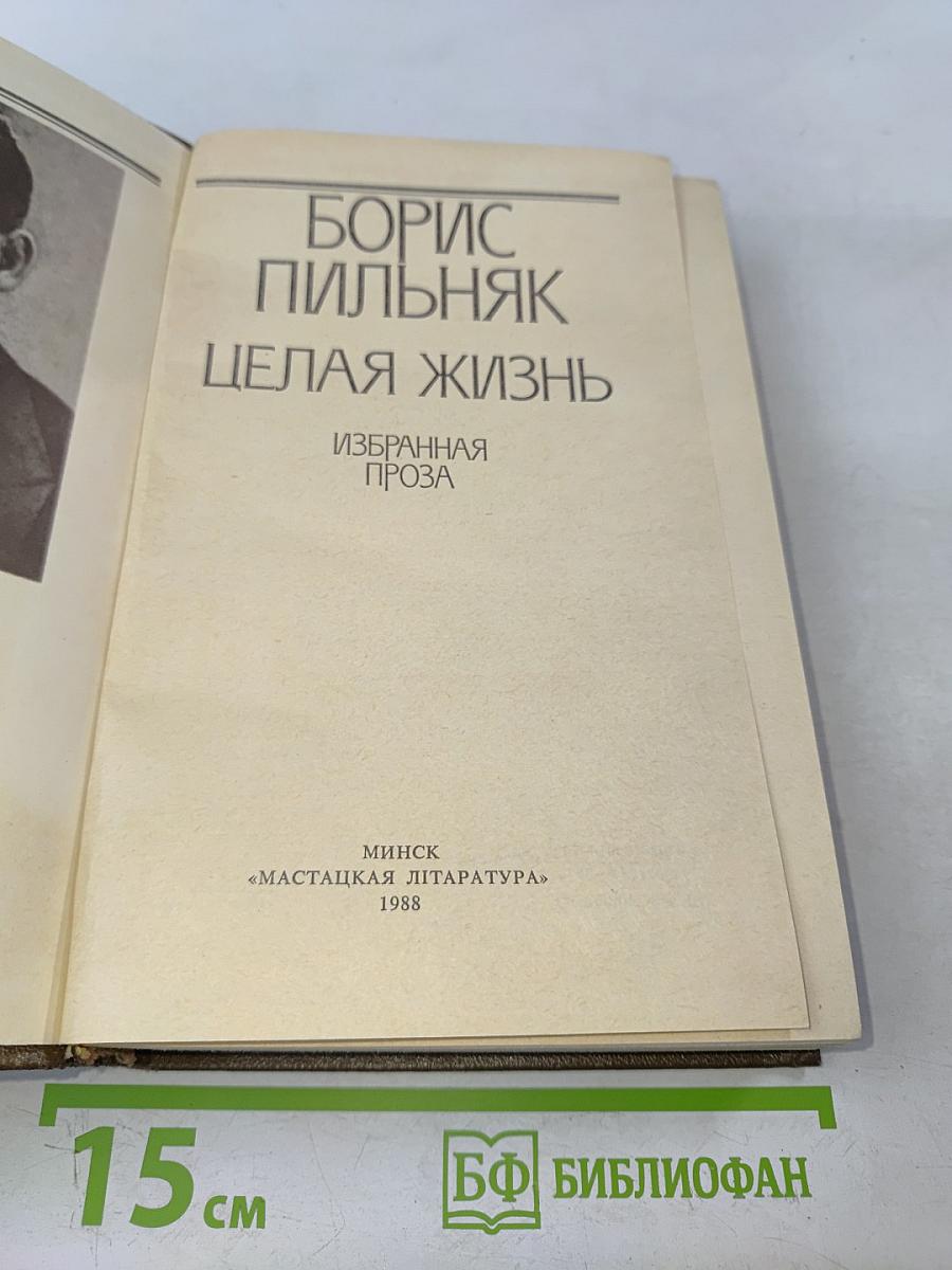 Целая жизнь. Избранная проза