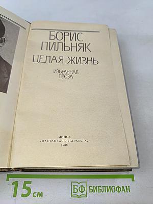 Целая жизнь. Избранная проза