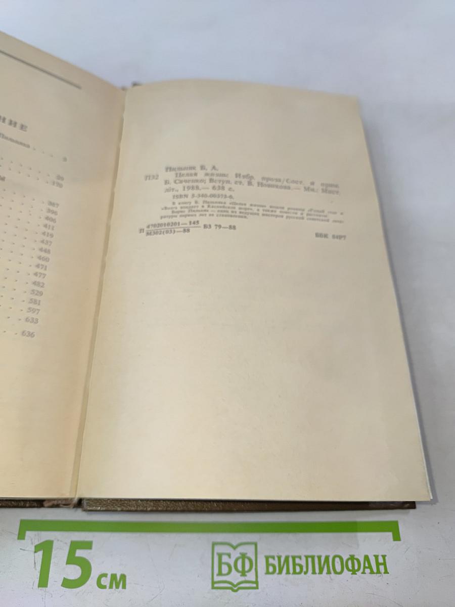 Целая жизнь. Избранная проза