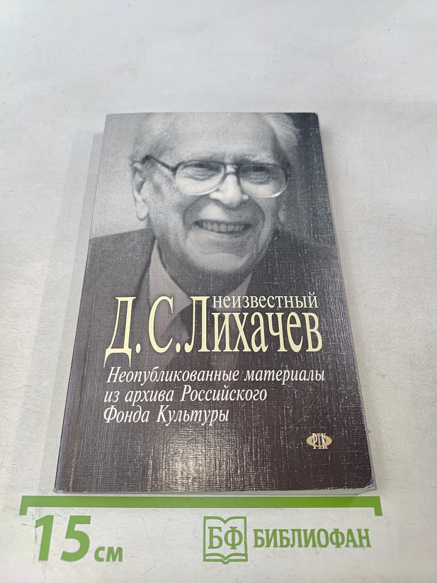 Неизвестный Д.С. Лихачев. Неопубликованные материалы из архива Российского Фонда Культуры