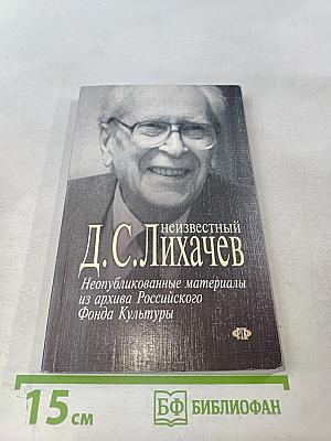 Неизвестный Д.С. Лихачев. Неопубликованные материалы из архива Российского Фонда Культуры