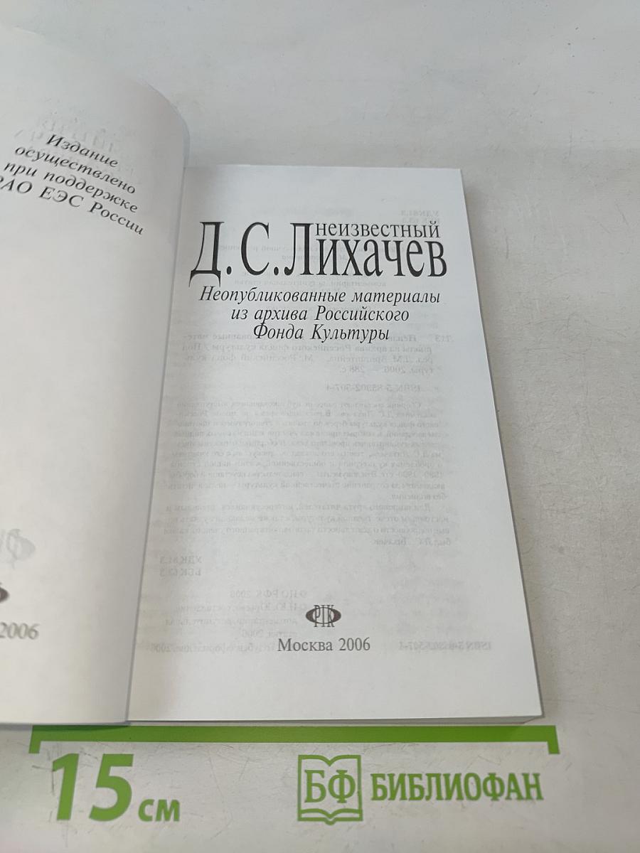 Неизвестный Д.С. Лихачев. Неопубликованные материалы из архива Российского Фонда Культуры