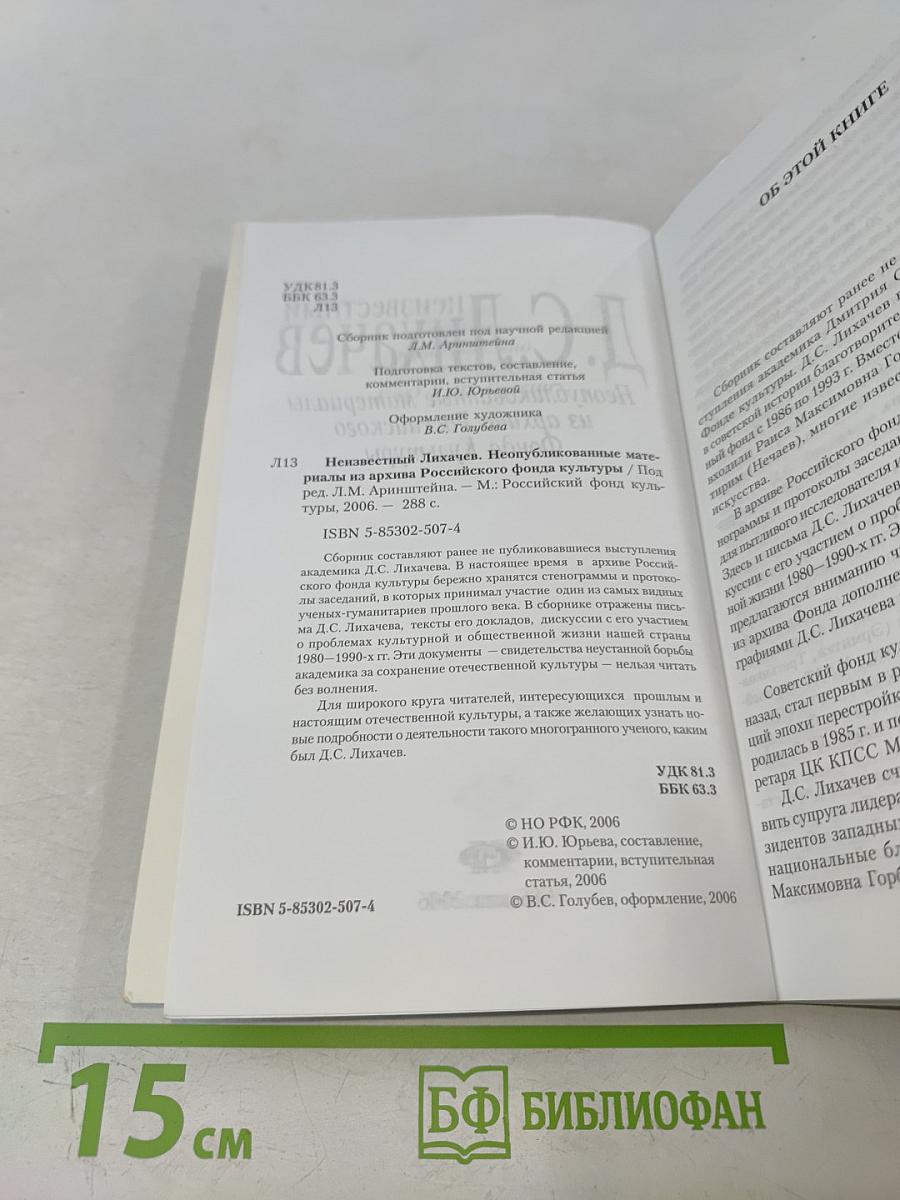 Неизвестный Д.С. Лихачев. Неопубликованные материалы из архива Российского Фонда Культуры