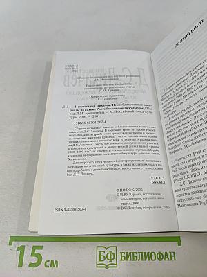 Неизвестный Д.С. Лихачев. Неопубликованные материалы из архива Российского Фонда Культуры