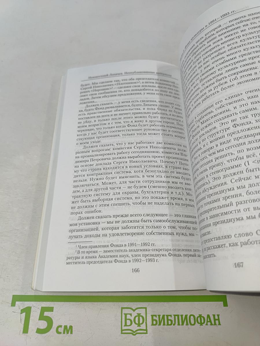 Неизвестный Д.С. Лихачев. Неопубликованные материалы из архива Российского Фонда Культуры
