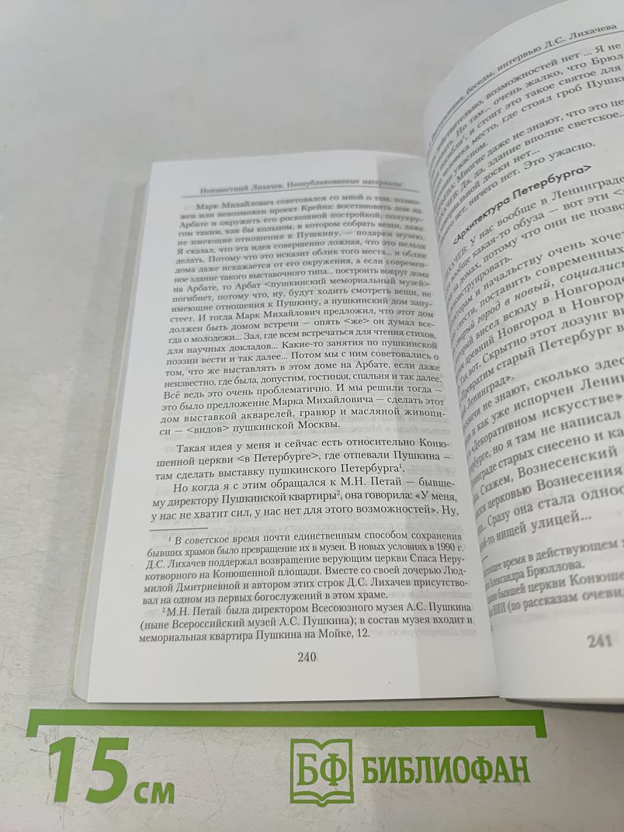 Неизвестный Д.С. Лихачев. Неопубликованные материалы из архива Российского Фонда Культуры