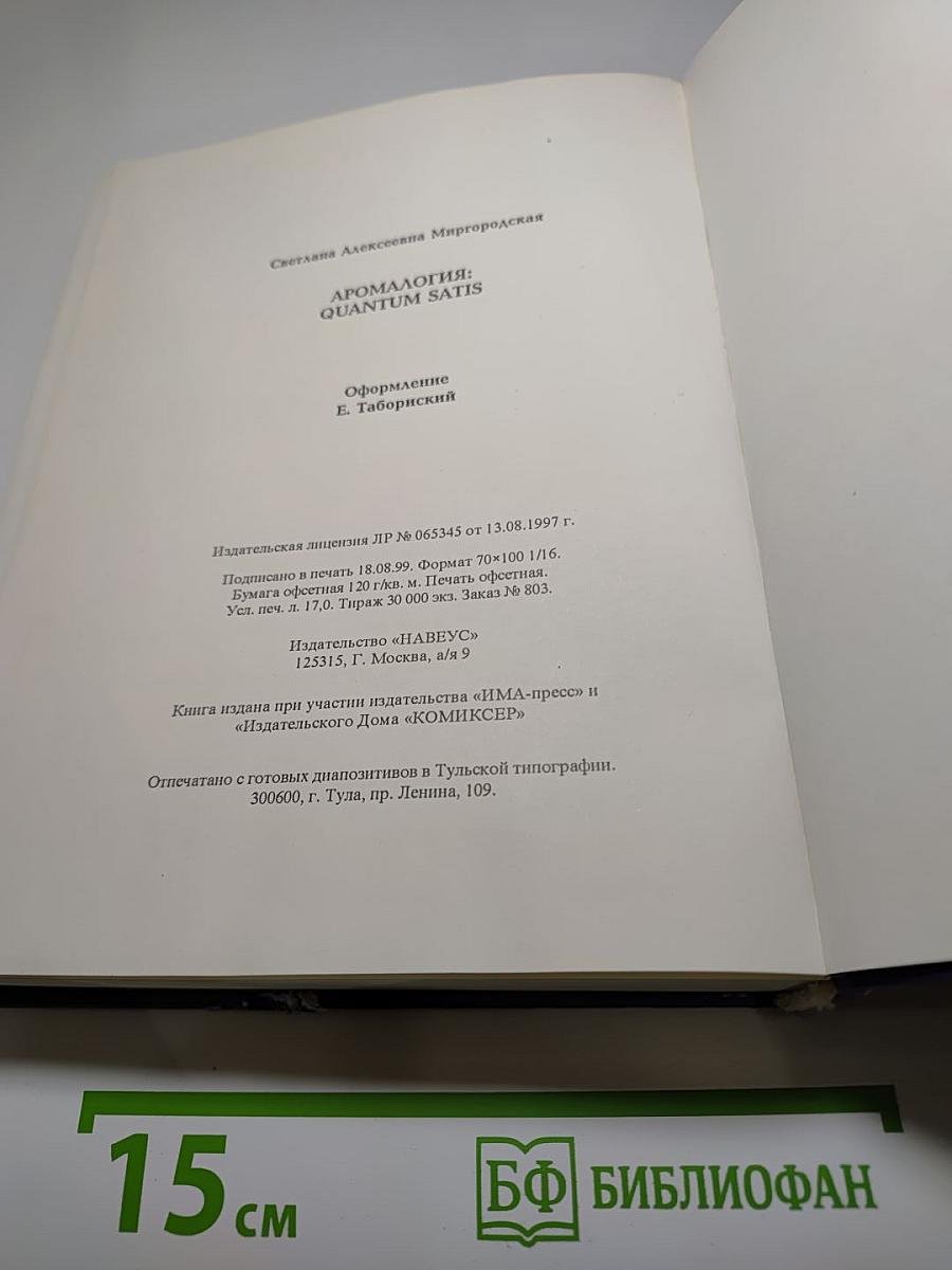 Аромалогия Quantum Satis