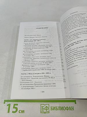 Неизвестный Д.С. Лихачев. Неопубликованные материалы из архива Российского Фонда Культуры