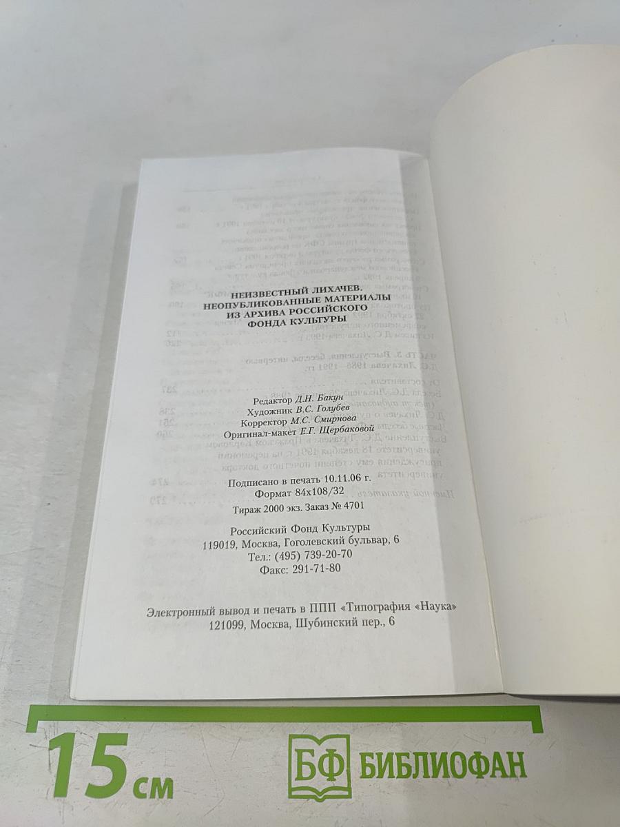 Неизвестный Д.С. Лихачев. Неопубликованные материалы из архива Российского Фонда Культуры
