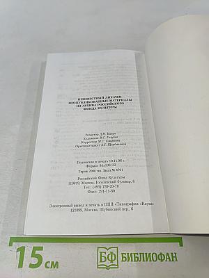 Неизвестный Д.С. Лихачев. Неопубликованные материалы из архива Российского Фонда Культуры