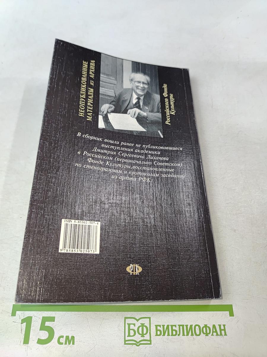 Неизвестный Д.С. Лихачев. Неопубликованные материалы из архива Российского Фонда Культуры