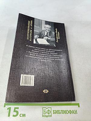 Неизвестный Д.С. Лихачев. Неопубликованные материалы из архива Российского Фонда Культуры