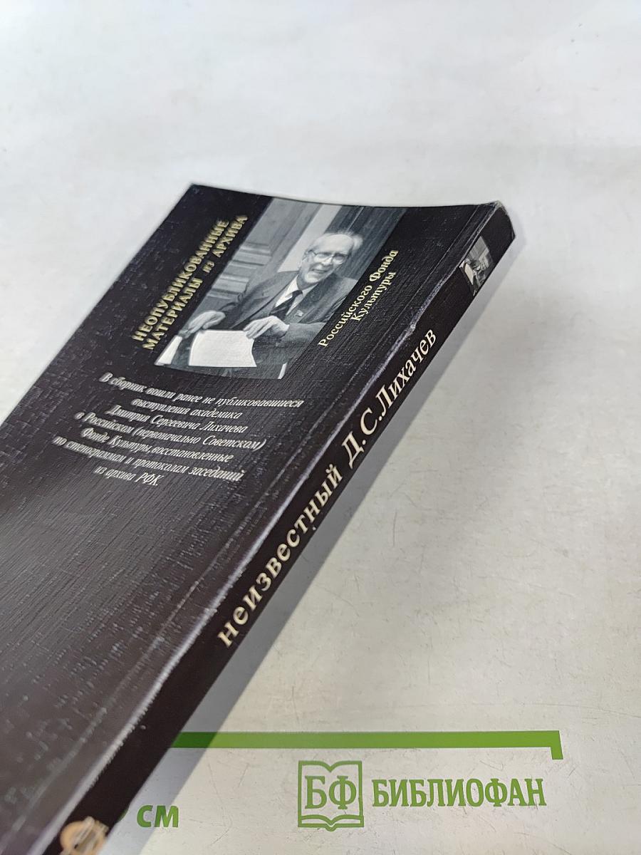 Неизвестный Д.С. Лихачев. Неопубликованные материалы из архива Российского Фонда Культуры