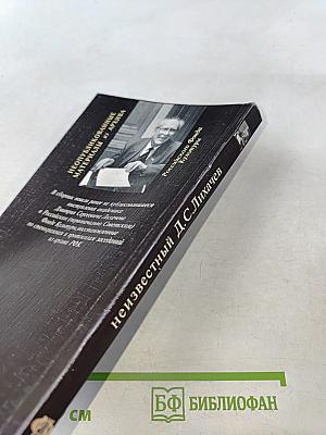 Неизвестный Д.С. Лихачев. Неопубликованные материалы из архива Российского Фонда Культуры