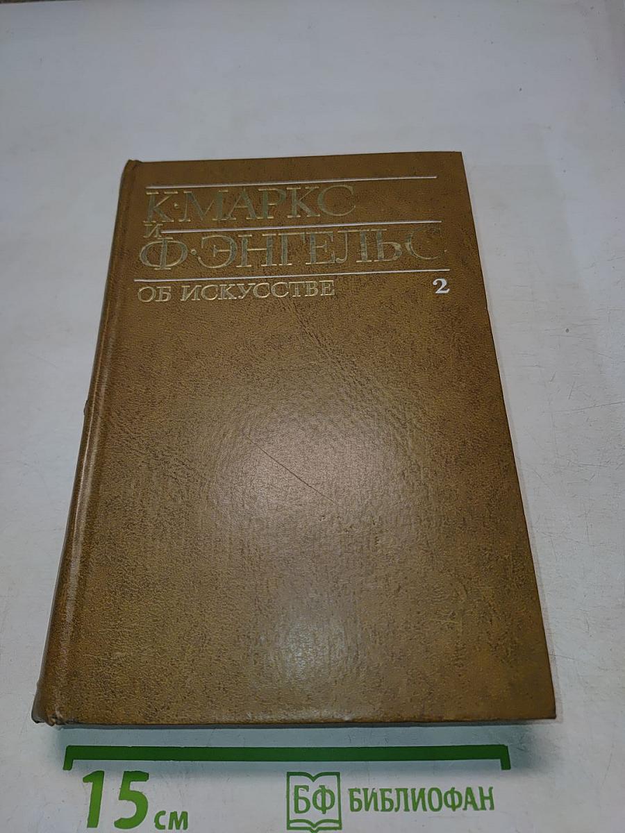 Об искусстве. Том второй