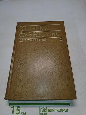 Об искусстве. Том второй