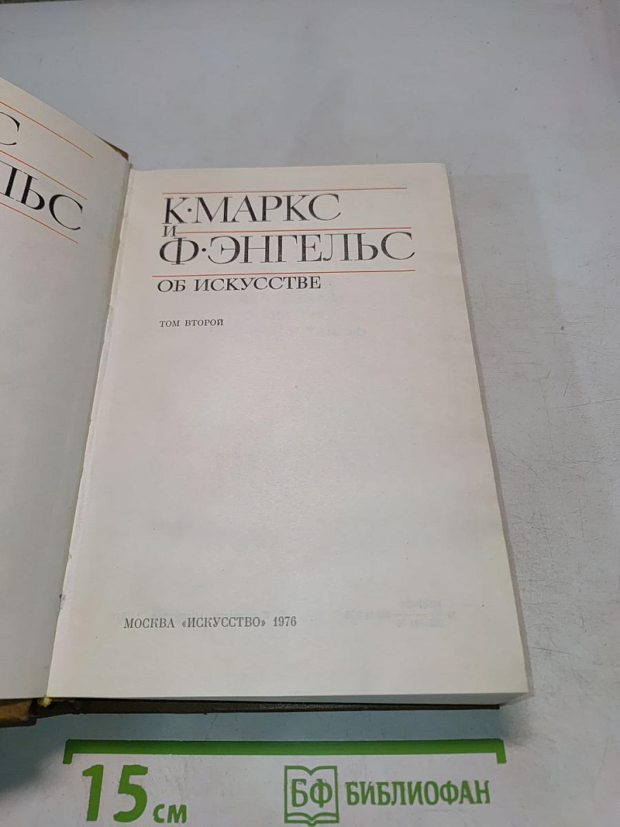 Об искусстве. Том второй