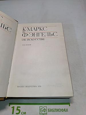 Об искусстве. Том второй