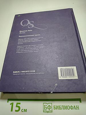 Аромалогия Quantum Satis