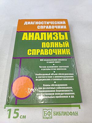 Анализы. Полный справочник