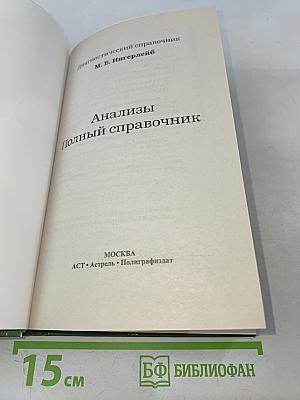 Анализы. Полный справочник