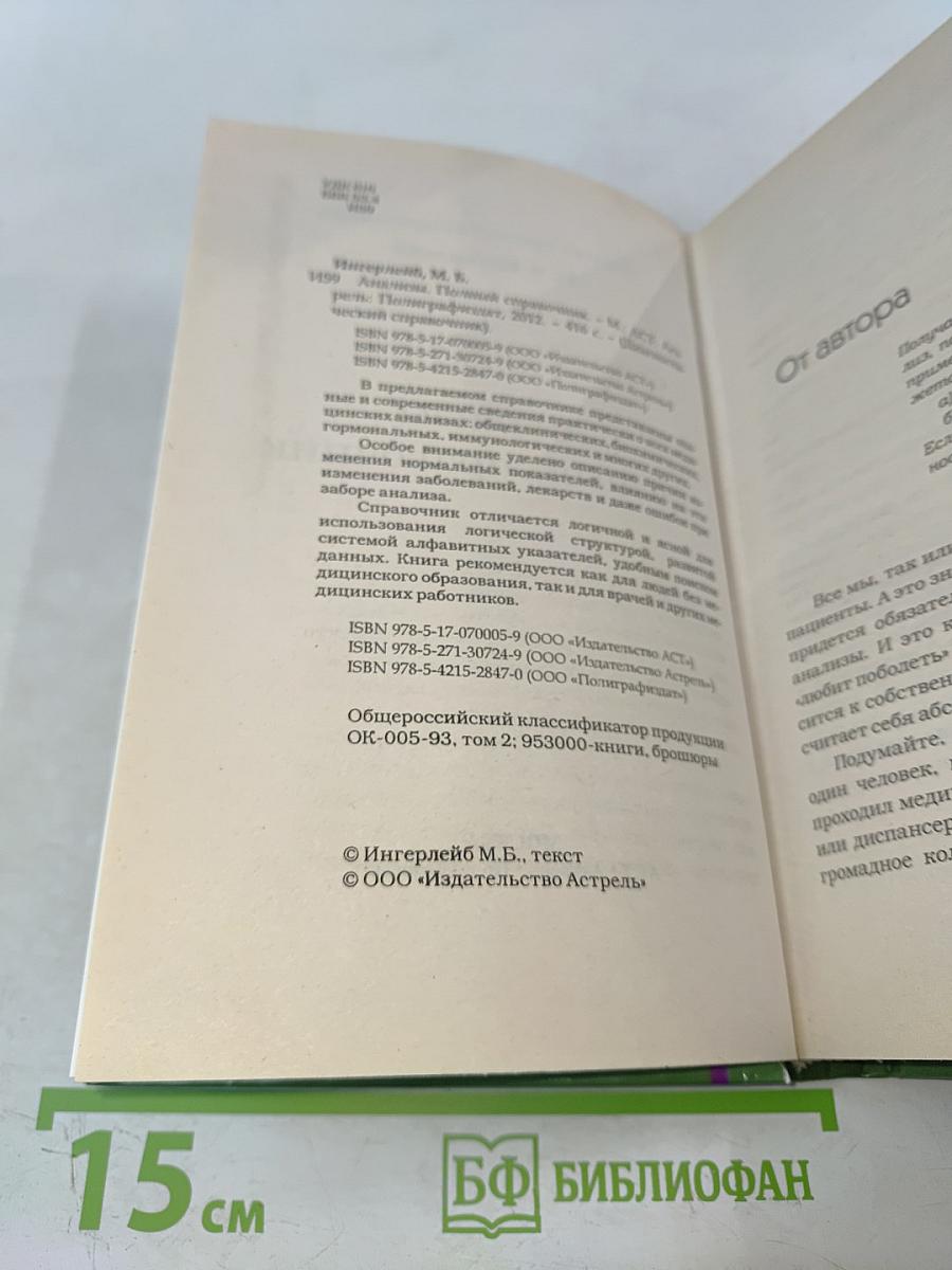 Анализы. Полный справочник