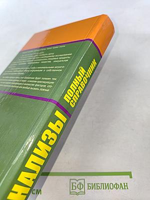 Анализы. Полный справочник