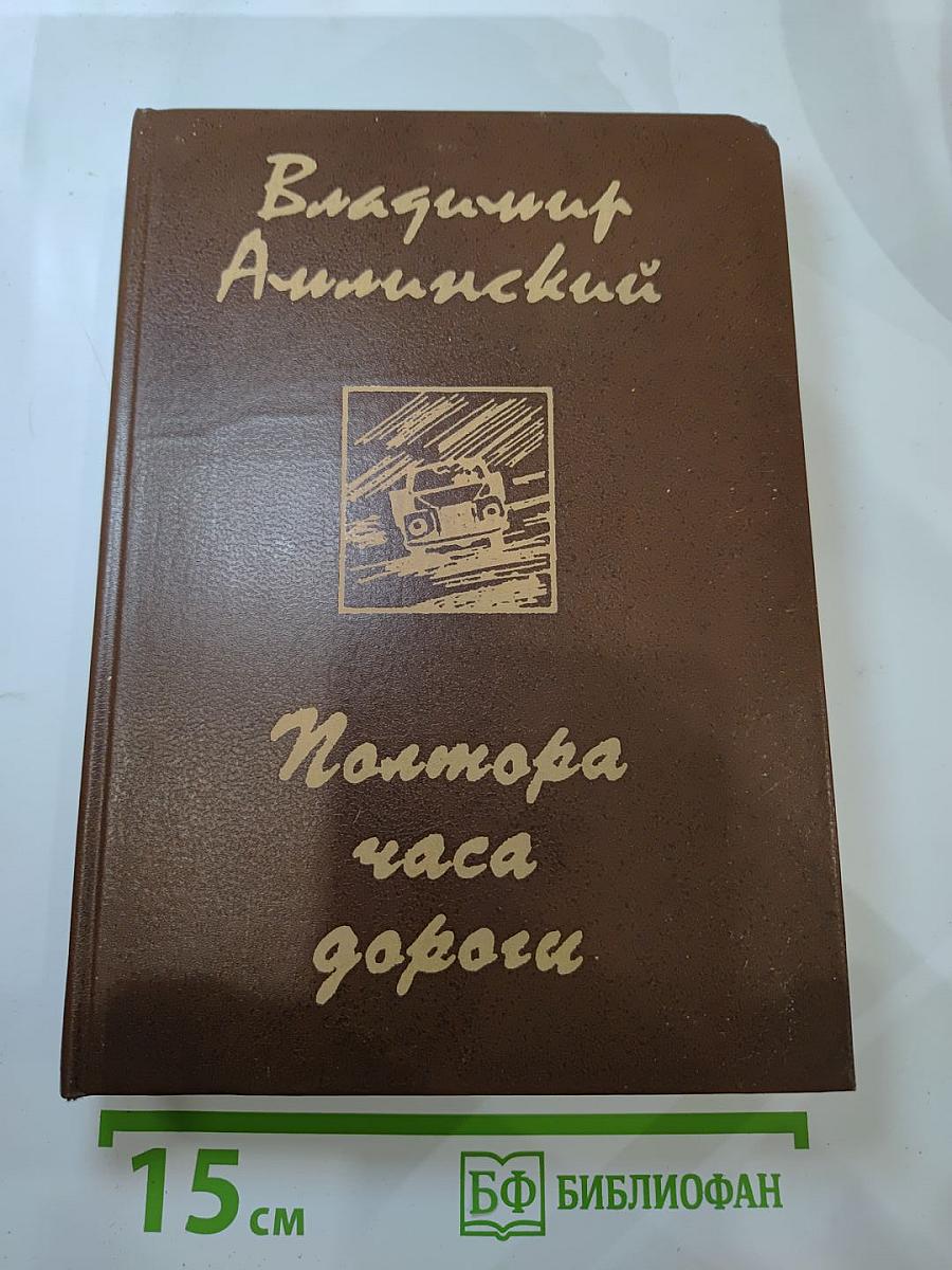 Полтора часа дороги