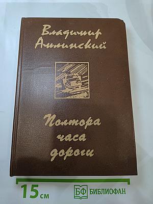 Полтора часа дороги