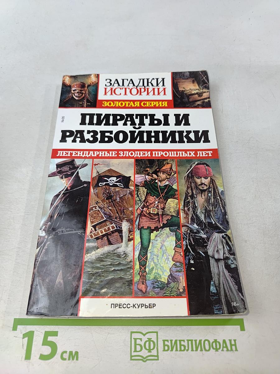 Пираты и разбойники. Золотая серия