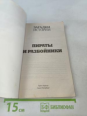 Пираты и разбойники. Золотая серия