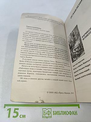 Пираты и разбойники. Золотая серия