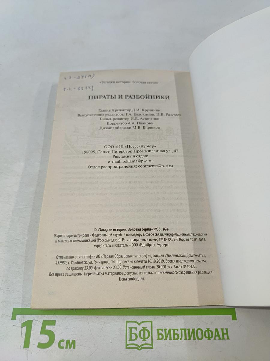 Пираты и разбойники. Золотая серия