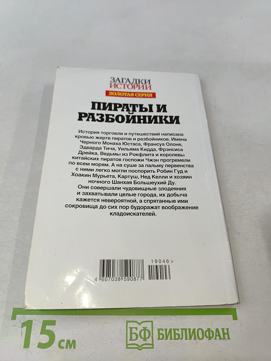 Пираты и разбойники. Золотая серия