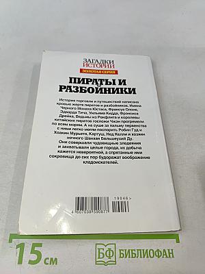 Пираты и разбойники. Золотая серия
