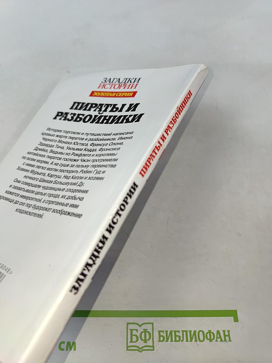 Пираты и разбойники. Золотая серия