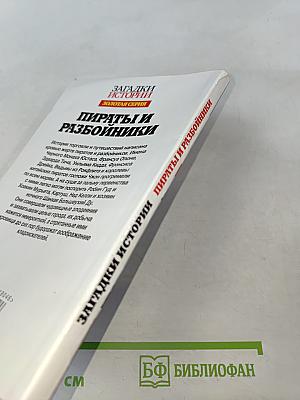 Пираты и разбойники. Золотая серия