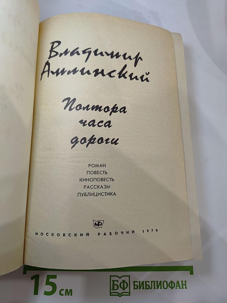 Полтора часа дороги