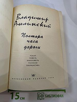 Полтора часа дороги