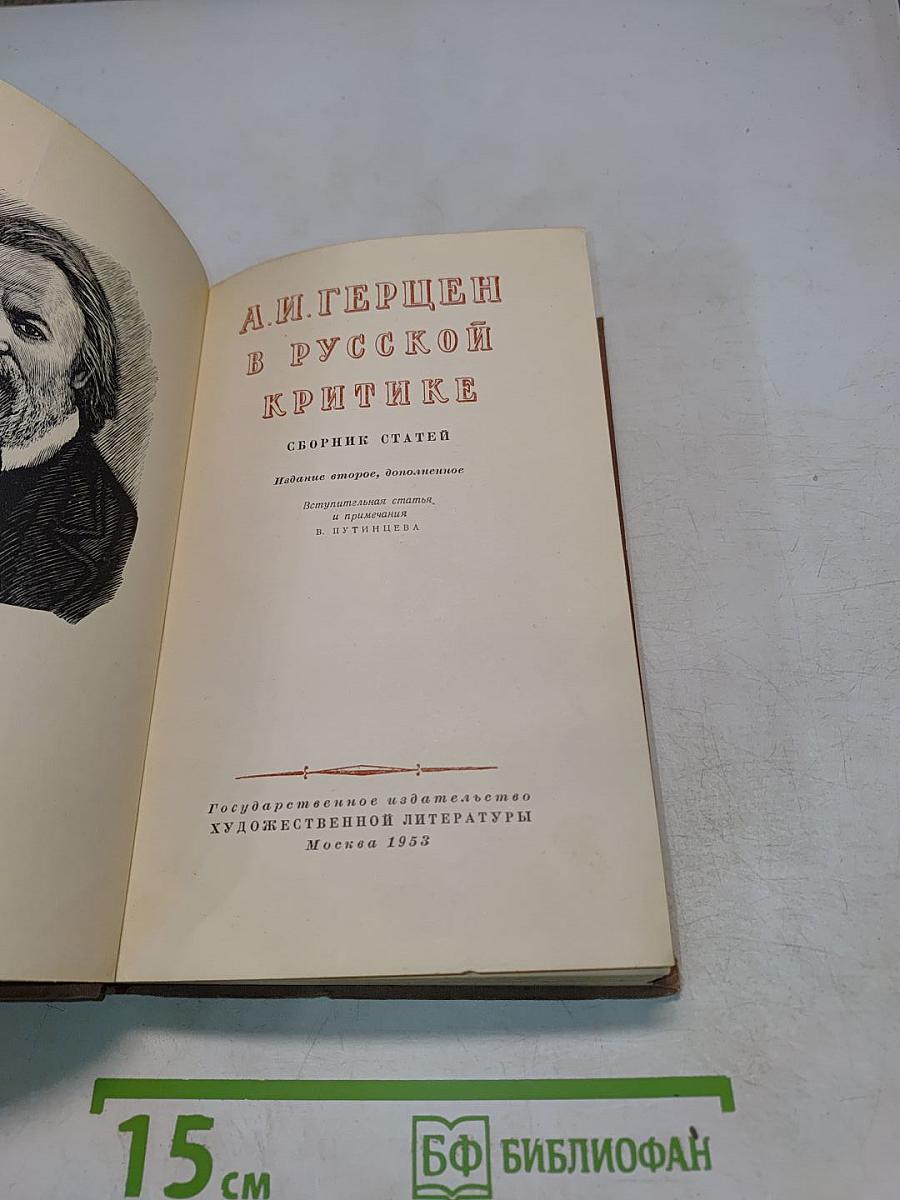А. И. Герцен в русской критике