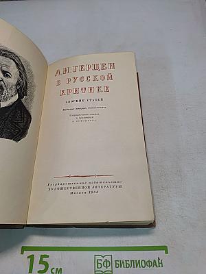 А. И. Герцен в русской критике