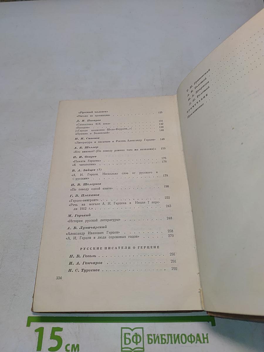 А. И. Герцен в русской критике